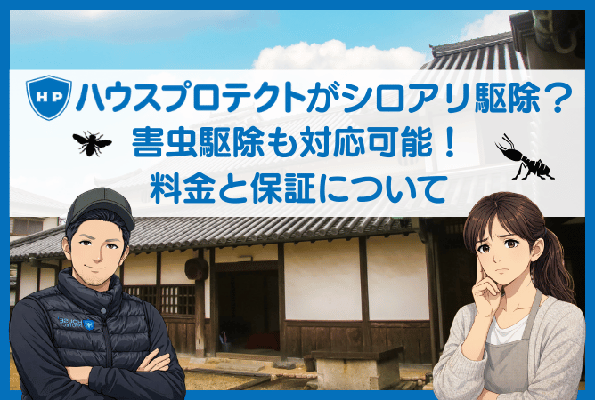 シロアリ駆除などの害虫駆除もハウスプロテクトは可能！料金と保証について