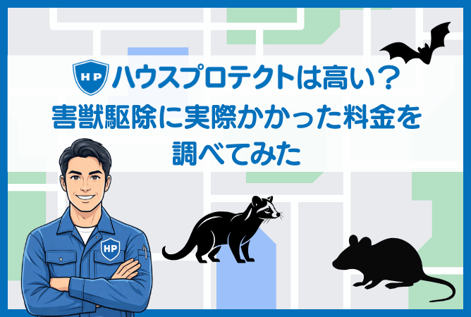 ハウスプロテクトは高い？害獣駆除に実際かかった料金を調べてみた