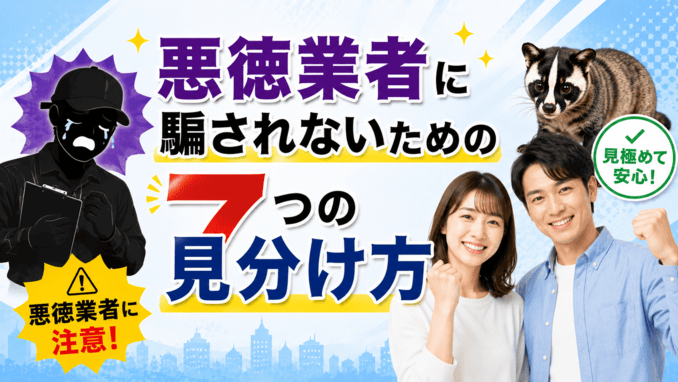 悪徳業者に騙されないための7つの見分け方