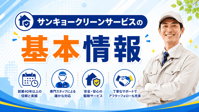 サンキョークリーンサービスのねずみ駆除とは？基本情報まとめ