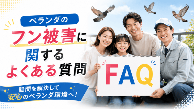 ベランダのフン被害に関するよくある質問