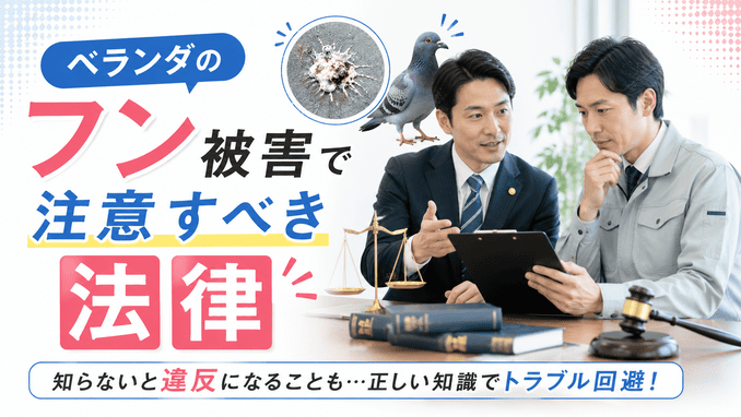 ベランダのフン被害を受けても害鳥被害で注意すべき法律