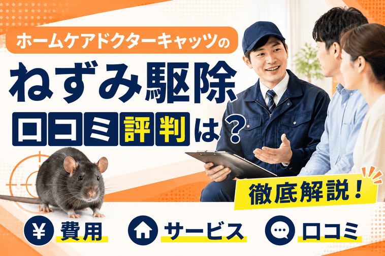 ホームドクターのねずみ駆除の口コミ評判は？費用・サービスを解説