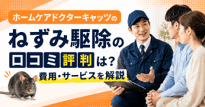 ホームドクターのねずみ駆除の口コミ評判は？費用・サービスを解説