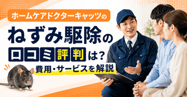 ホームドクターのねずみ駆除の口コミ評判は？費用・サービスを解説