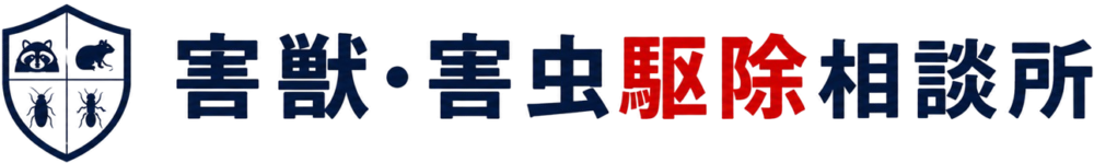 害獣・害虫駆除相談所
