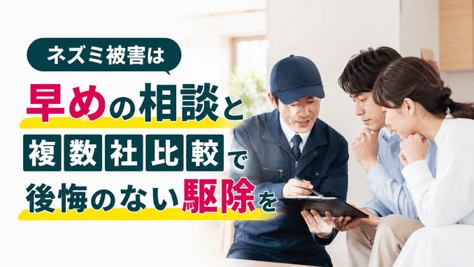 ネズミ被害は早めの相談と複数社比較で後悔のない駆除を