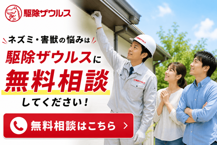 駆除ザウルスに無料相談する