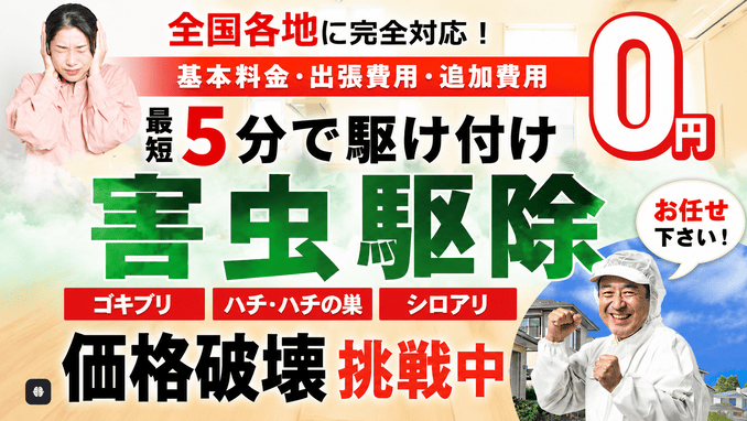 害虫駆除屋（旧：ムシプロテック）とは？基本情報まとめ
