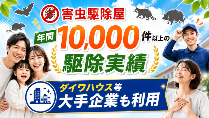 年間10,000件以上の駆除実績／ダイワハウス等大手企業も利用