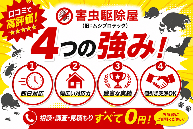 害虫駆除屋（旧：ムシプロテック）の良い口コミ・評判