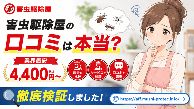 害虫駆除屋の口コミは本当？／業界最安4,400円〜を徹底検証