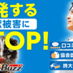 害獣BUZZ