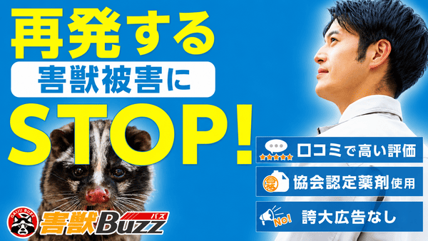 害獣BUZZ