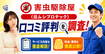 害虫駆除屋（旧ムシプロテック）の口コミ評判を調査！サービス内容・料金費用を比較