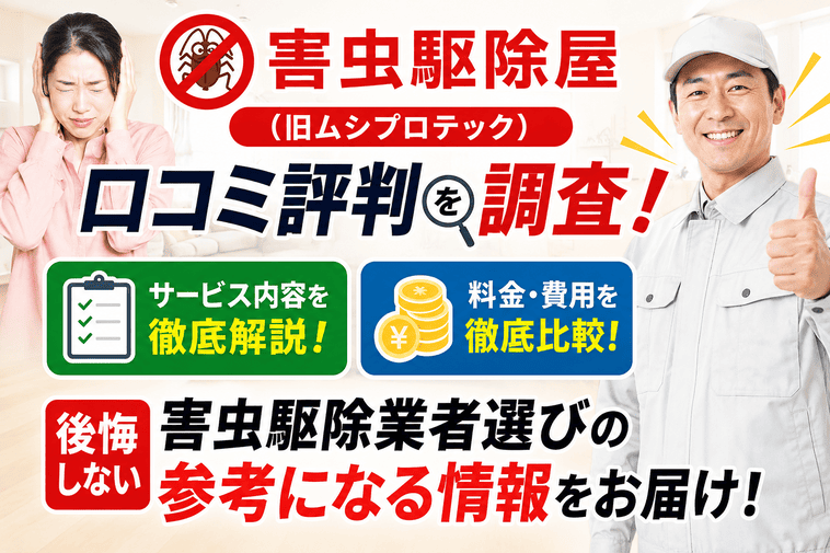 害虫駆除屋（旧ムシプロテック）の口コミ評判を調査！サービス内容・料金費用を比較