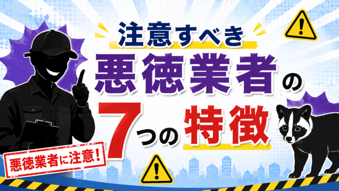 注意すべき悪徳業者の7つの特徴