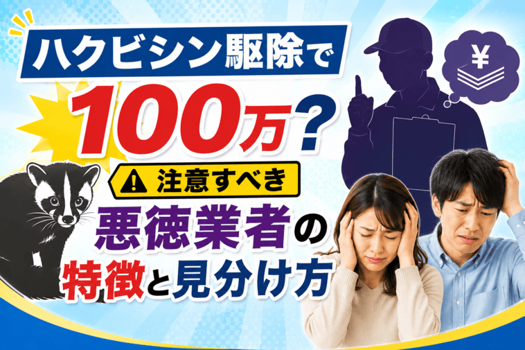 ハクビシン駆除で100万？注意すべき悪徳業者の特徴と見分け方