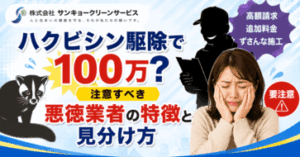 ハクビシン駆除で100万？注意すべき悪徳業者の特徴と見分け方