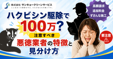 ハクビシン駆除で100万？注意すべき悪徳業者の特徴と見分け方