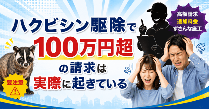 ハクビシン駆除で100万円超の請求は実際に起きている