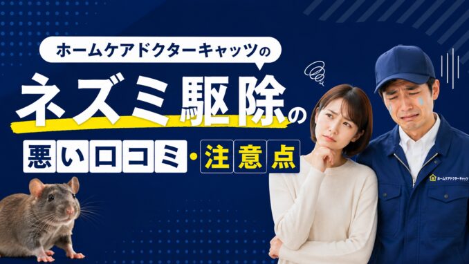 ホームケアドクターキャッツのネズミ駆除の悪い口コミ・注意点