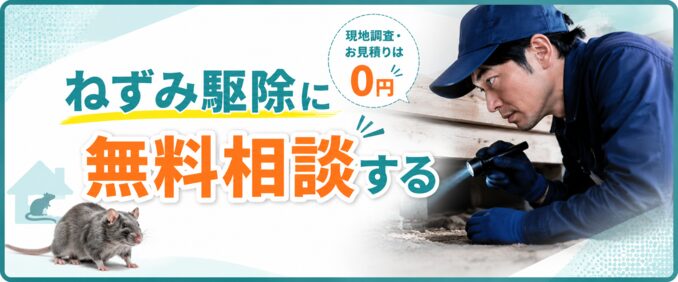 ホームケアドクターキャッツのねずみ駆除に無料相談する