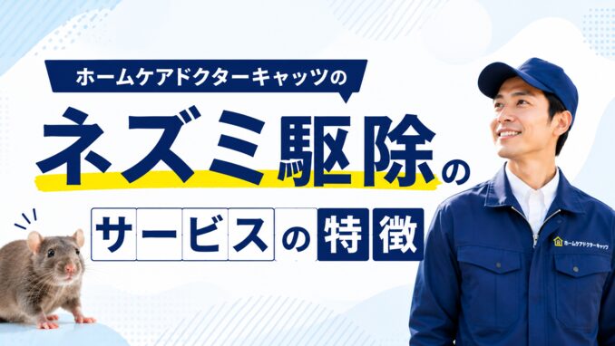 ホームケアドクターキャッツのネズミ駆除サービスの特徴