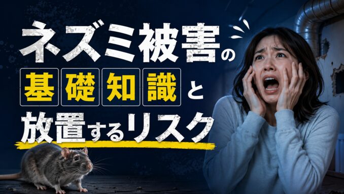 ネズミ被害の基礎知識と放置するリスク