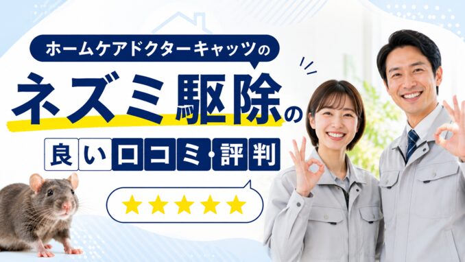 ホームケアドクターキャッツのネズミ駆除の良い口コミ・評判
