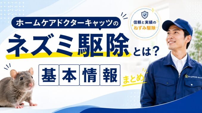 ホームケアドクターキャッツのネズミ駆除とは？基本情報まとめ