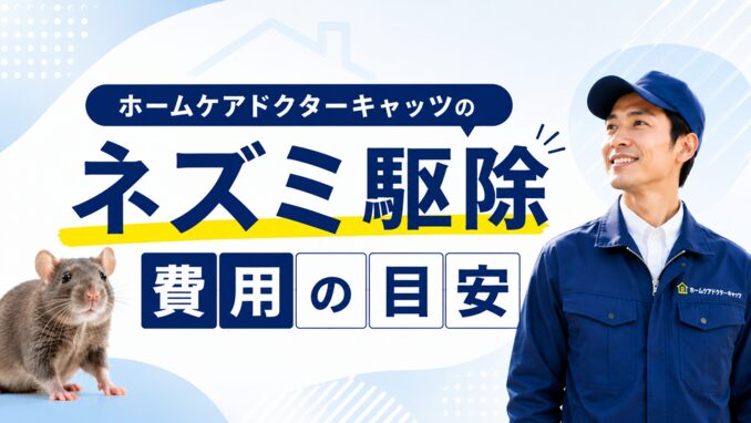 ホームケアドクターキャッツのネズミ駆除費用の目安