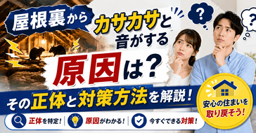屋根裏からカサカサと音がする原因は？その正体と対策方法を解説
