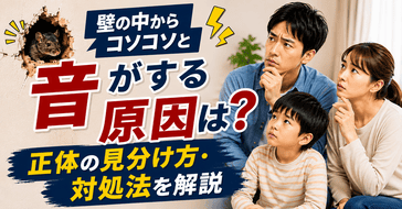 壁の中からコソコソと音がする原因は？正体の見分け方・対処法を解説