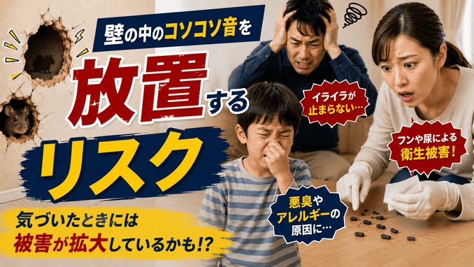 壁の中のコソコソ音を放置するリスク