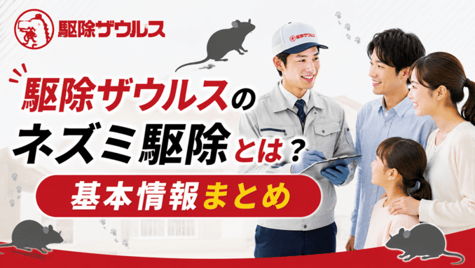 駆除ザウルスのネズミ駆除とは？基本情報まとめ