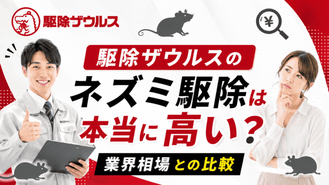 駆除ザウルスのネズミ駆除は本当に高い？業界相場との比較