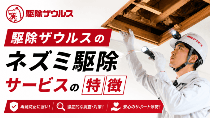 駆除ザウルスのネズミ駆除サービスの特徴