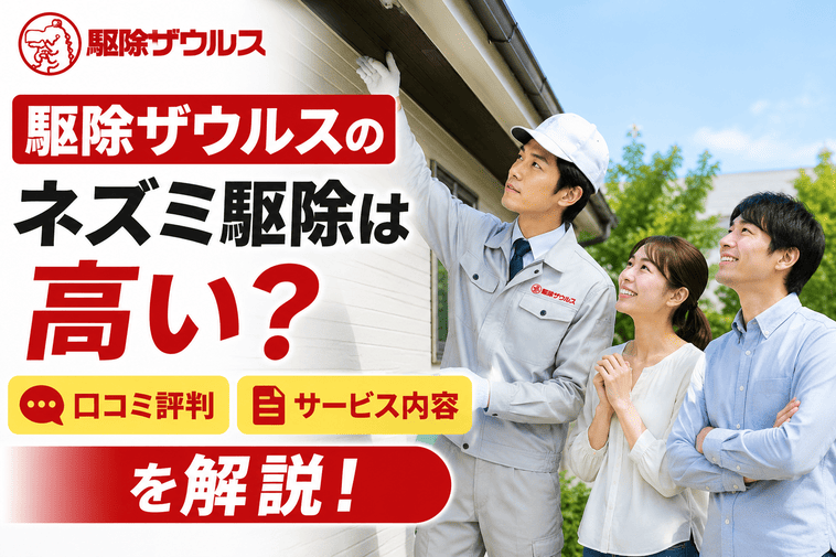 駆除ザウルスのネズミ駆除は高い？口コミ評判やサービス内容を解説