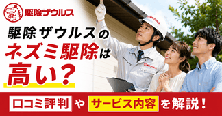 駆除ザウルスのネズミ駆除は高い？口コミ評判やサービス内容を解説
