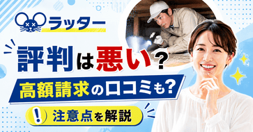 ねずみ駆除ラッターの評判は悪い？高額請求の口コミも？注意点を解説
