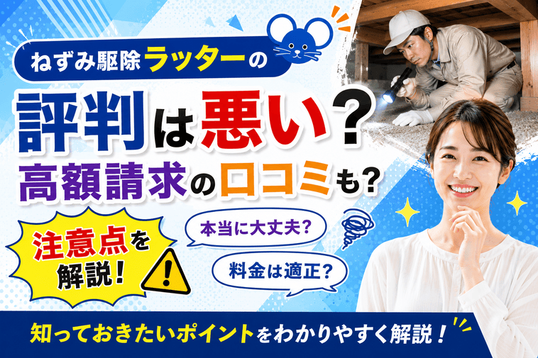 ねずみ駆除ラッターの評判は悪い？高額請求の口コミも？注意点を解説