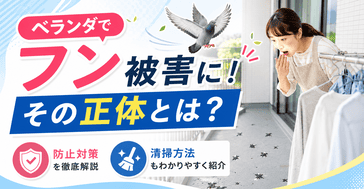 ベランダでフン被害に！その正体とは？防止対策と清掃方法を解説