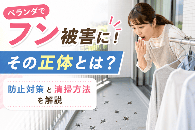 ベランダでフン被害に!その正体とは?防止対策と清掃方法を解説