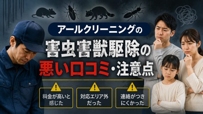 アールクリーニングの害虫害獣駆除の悪い口コミ・注意点