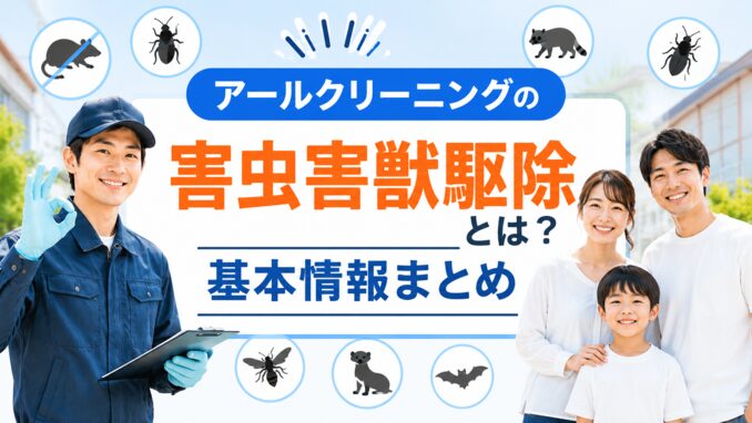 アールクリーニングの害虫害獣駆除サービスの特徴