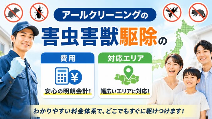 アールクリーニングの害虫害獣駆除の費用と対応エリア