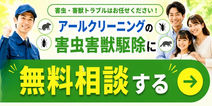 アールクリーニングの害虫害獣駆除に無料相談する