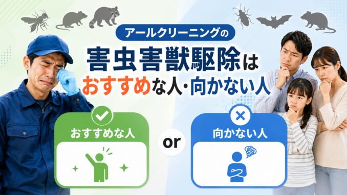 アールクリーニングがおすすめな人・向かない人
