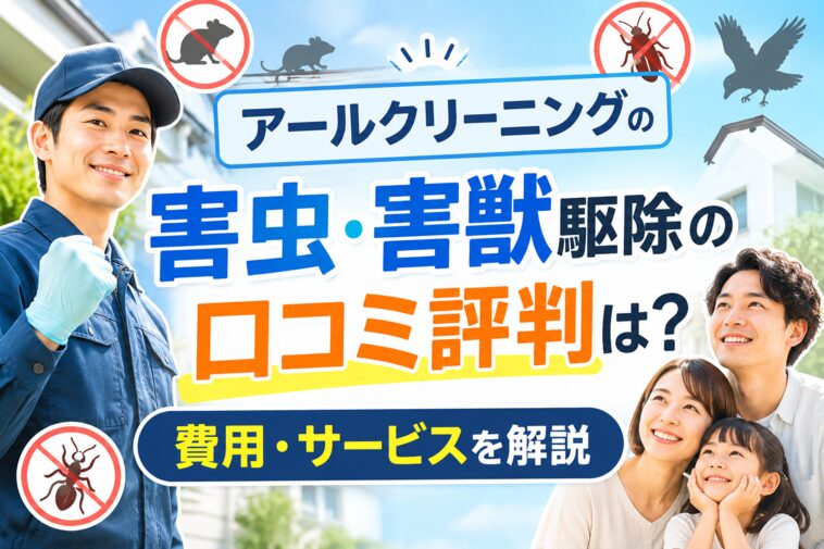 アールクリーニングの害虫害獣駆除の口コミ評判は?費用・サービスを解説